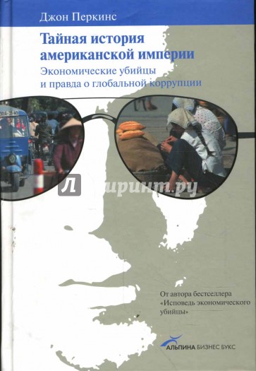 Тайная история американской империи: Экономические убийцы и правда о глобальной коррупции