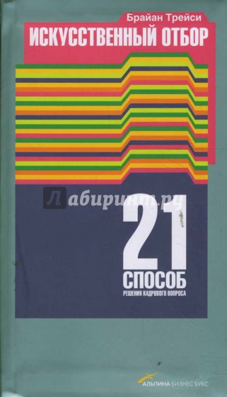 Искусственный отбор: 21 способ решения кадрового вопроса