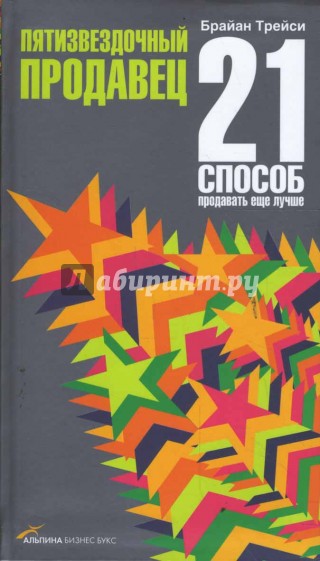 Пятизвездочный продавец: 21 способ продавать еще лучше