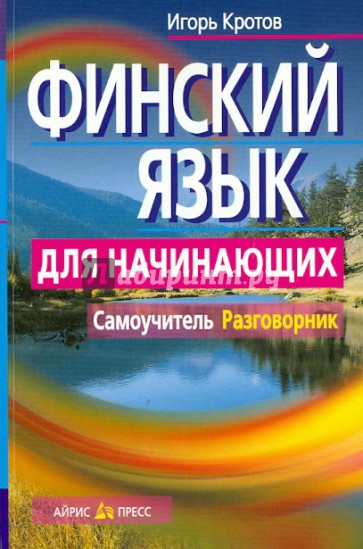 Финский язык для начинающих. Самоучитель. Разговорник