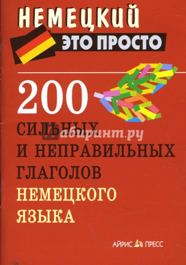 200 сильных и неправильных глаголов немецкого языка