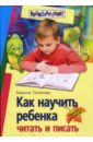 Как научить ребенка читать и писать - Полякова Марина Анатольевна