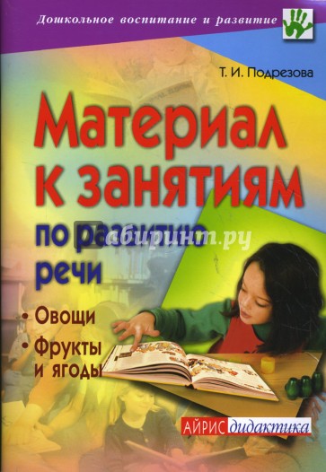 Материал к занятиям по развитию речи. Овощи. Фрукты и ягоды