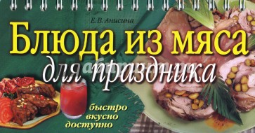 Блюда из мяса для праздника