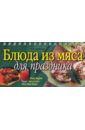 Анисина Елена Викторовна Блюда из мяса для праздника анисина елена викторовна лучшие блюда из грибов