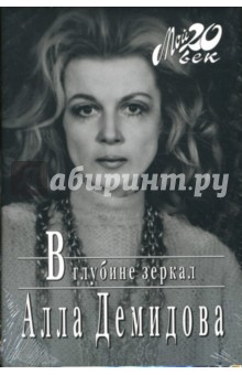 Обложка книги В глубине зеркал, Демидова Алла Сергеевна