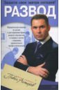 Развод. Юридическая помощь по делам о расторжении брака, разделу имущества и спорам о детях - Астахов Павел Алексеевич