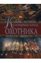 Дегтярев М. А. Кулинарная книга охотника ваш домашний повар кулинарная книга охотника