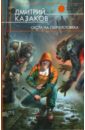 Охота на сверхчеловека - Казаков Дмитрий Львович