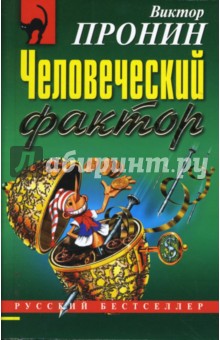 Обложка книги Человеческий фактор, Пронин Виктор Алексеевич