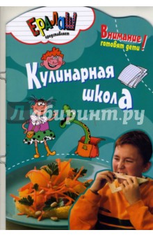 Обложка книги Кулинарная школа, Першина Светлана Евгеньевна