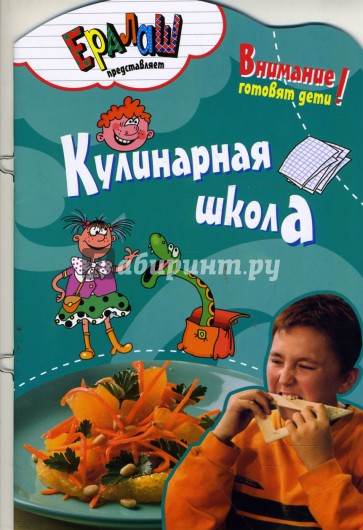 Кулинарная школа