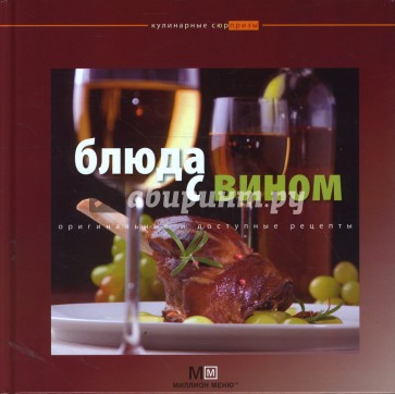Блюда с вином