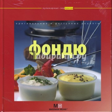Фондю