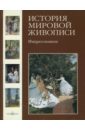 История мировой живописи. Импрессионизм. Том 21 - Скоробогатько Наталия Владимировна