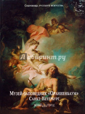 Музей-заповедник «Ораниенбаум», Санкт-Петербург