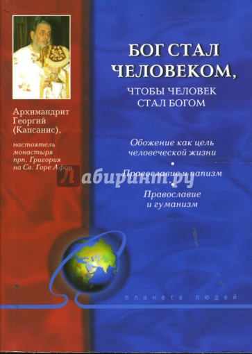 Бог стал человеком, чтобы человек стал богом