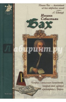 Обложка книги Иоганн Себастьян Бах, Махотин Сергей Анатольевич