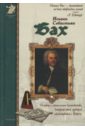 Иоганн Себастьян Бах - Махотин Сергей Анатольевич