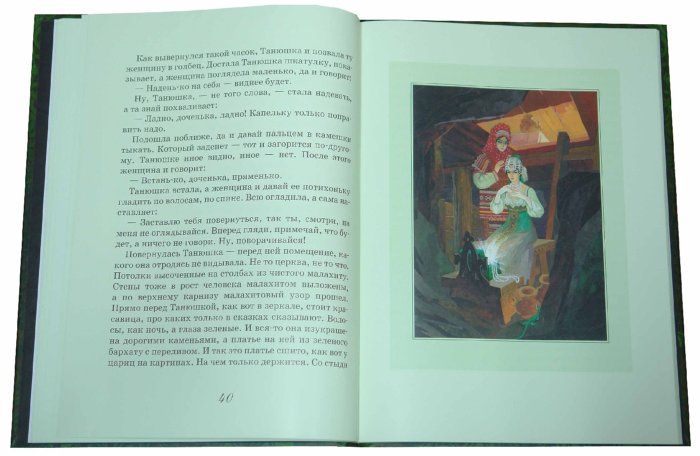 Иллюстрация 2 из 93 для Сказы - Павел Бажов | Лабиринт - книги. Источник: Лабиринт