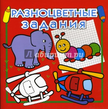 Разноцветные задания №4 (красная)