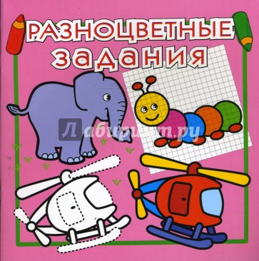 Разноцветные задания №10 (розовая)