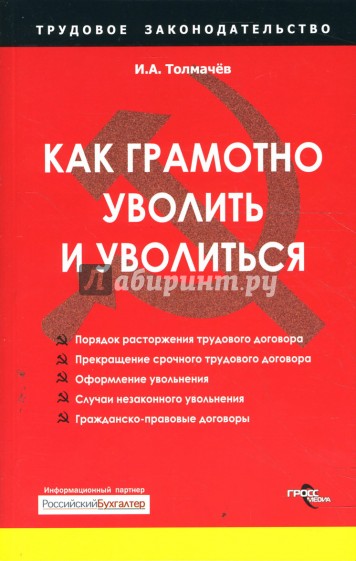 Как грамотно уволить и уволиться