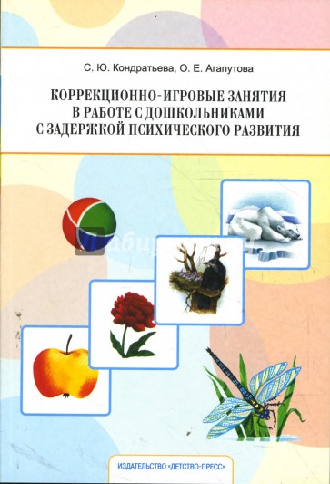 Коррекционно-игровые занятия в работе с дошкольниками с задержкой психического развития