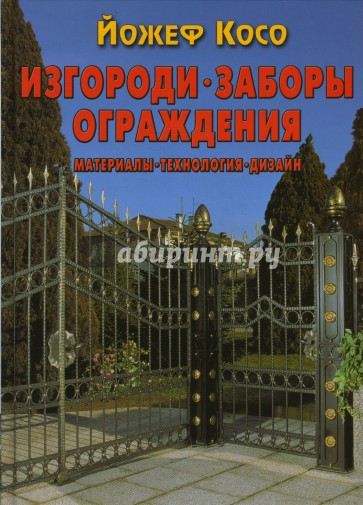 Изгороди, заборы, ограждения: Материалы, технология, дизайн