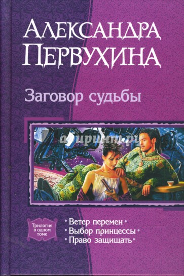 Заговор судьбы (трилогия)