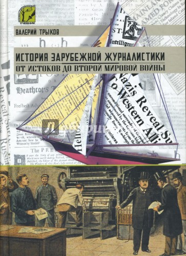 История зарубежной журналистики. От истоков до Второй мировой войны