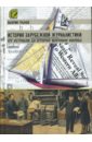 Обложка История зарубежной журналистики. От истоков до Второй мировой войны