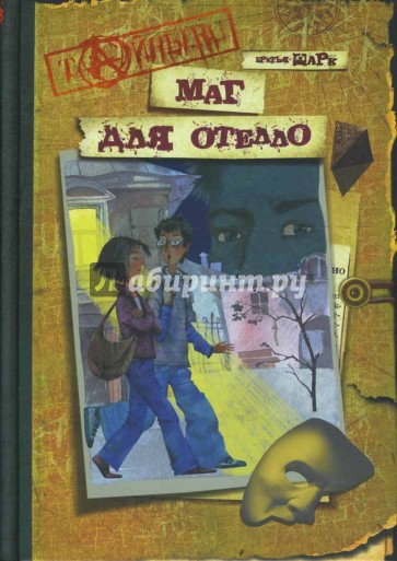 Маг для Отелло: Повесть