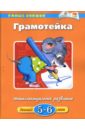 Грамотейка: Учебное пособие - Земцова Ольга Николаевна