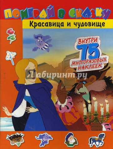Поиграй в сказку/Красавица и чудовище