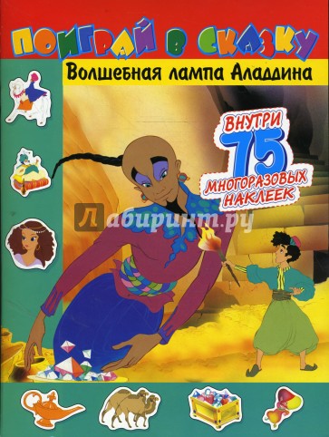 Поиграй в сказку/Волшебная лампа Аладдина