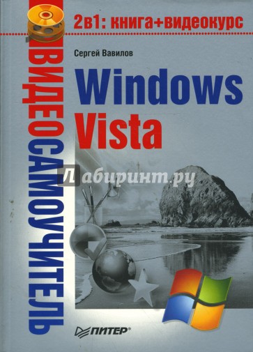 Видеосамоучитель. Windows Vista (+CD)