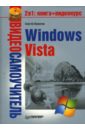 Вавилов Сергей Видеосамоучитель. Windows Vista (+CD) яремчук сергей акимович видеосамоучитель защита вашего компьютера cd