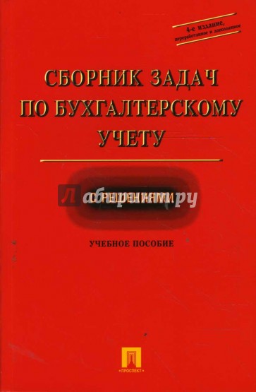 Сборник задач по бухгалтерскому учету с решениями