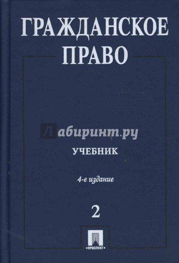 Гражданское право в 3 томах. Том 2.