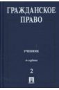 Сергеев А. П. Гражданское право в 3 томах. Том 2.