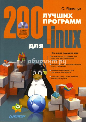 200 лучших программ для Linux (+CD)