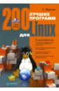 Яремчук Сергей Акимович 200 лучших программ для Linux (+CD) linux пользователи