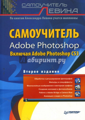 Самоучитель Adobe Photoshop. 2-е издание