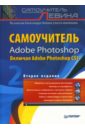 Левин Александр Шлемович Самоучитель Adobe Photoshop. 2-е издание