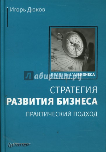 Стратегия развития бизнеса. Практический подход