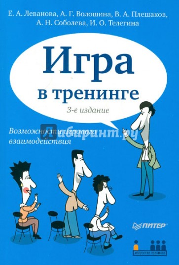 Игра в тренинге. Возможности игрового взаимодействия