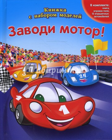 Заводи мотор! Книжка с набором моделей