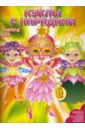 Куклы с нарядами: Озорная фея наклей и сияй куклы с нарядами принцессы