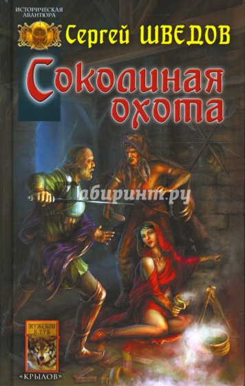 Соколиная охота